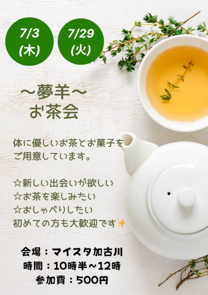 夢羊お茶会
