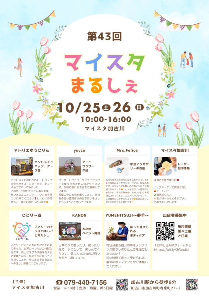 第43回マイスタまるしぇ