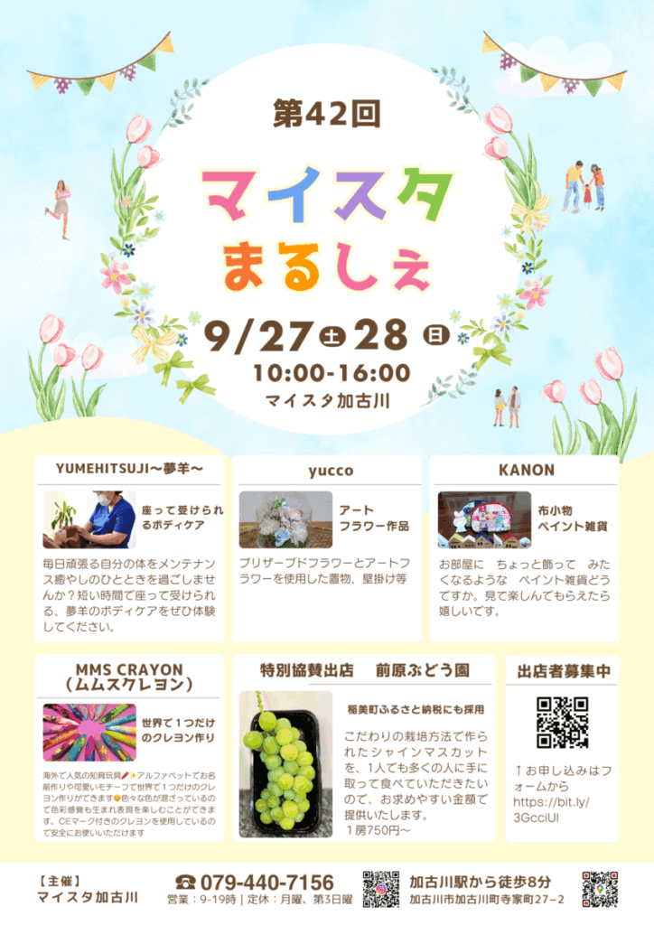 第42回マイスタまるしぇ チラシ