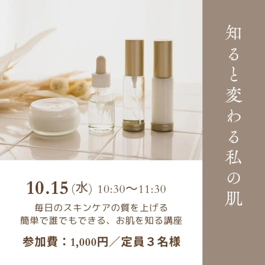 お肌のお話会「知ると変わる私の肌」