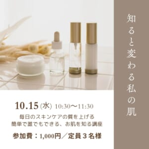 お肌のお話会「知ると変わる私の肌」 @ マイスタ加古川 | 加古川市 | 兵庫県 | 日本