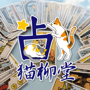 猫柳堂の占い