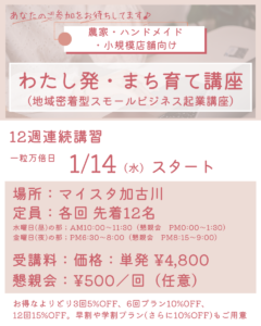 わたし発・まち育て講座（地域密着型スモールビジネス起業講座） @ マイスタ加古川 | 加古川市 | 兵庫県 | 日本