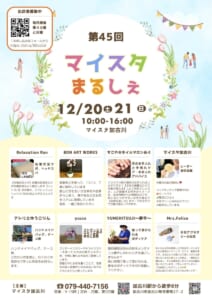 第45回マイスタまるしぇ @ マイスタ加古川 | 加古川市 | 兵庫県 | 日本