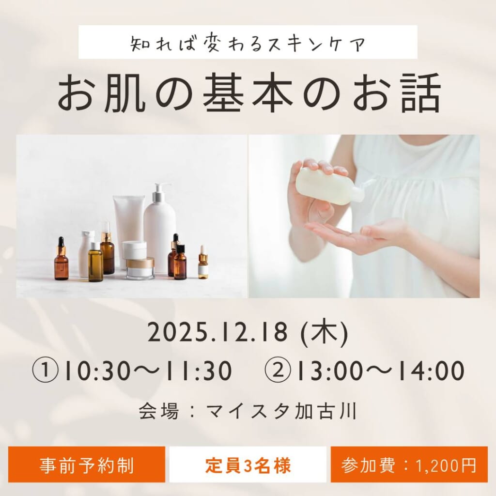 『お肌の基本のお話会』