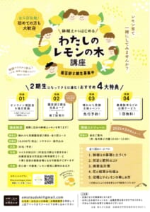 わたしのレモンの木講座 @ マイスタ加古川 | 加古川市 | 兵庫県 | 日本