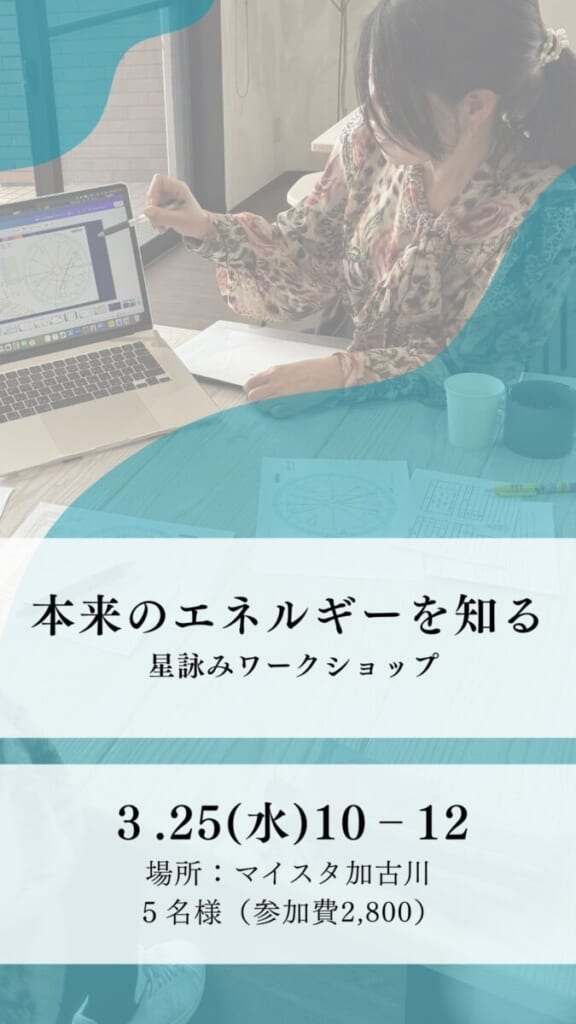 本来のエネルギーを知る 星詠みワークショップ