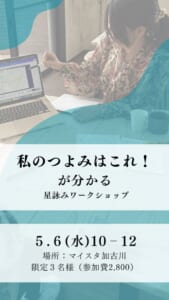 本来のエネルギーを知る星詠みワークショップ @ マイスタ加古川 | 加古川市 | 兵庫県 | 日本