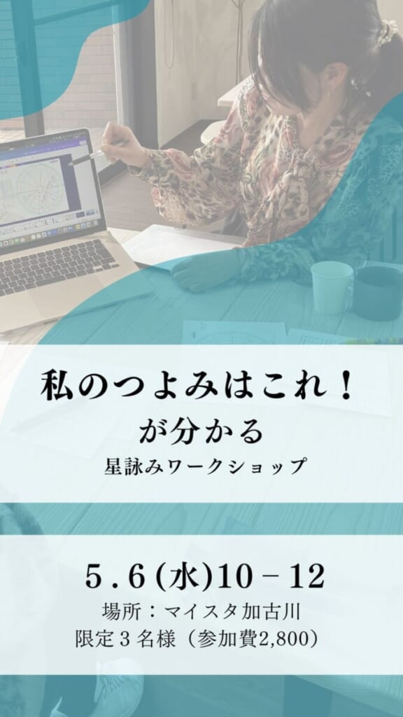 本来のエネルギーを知る星詠みワークショップ