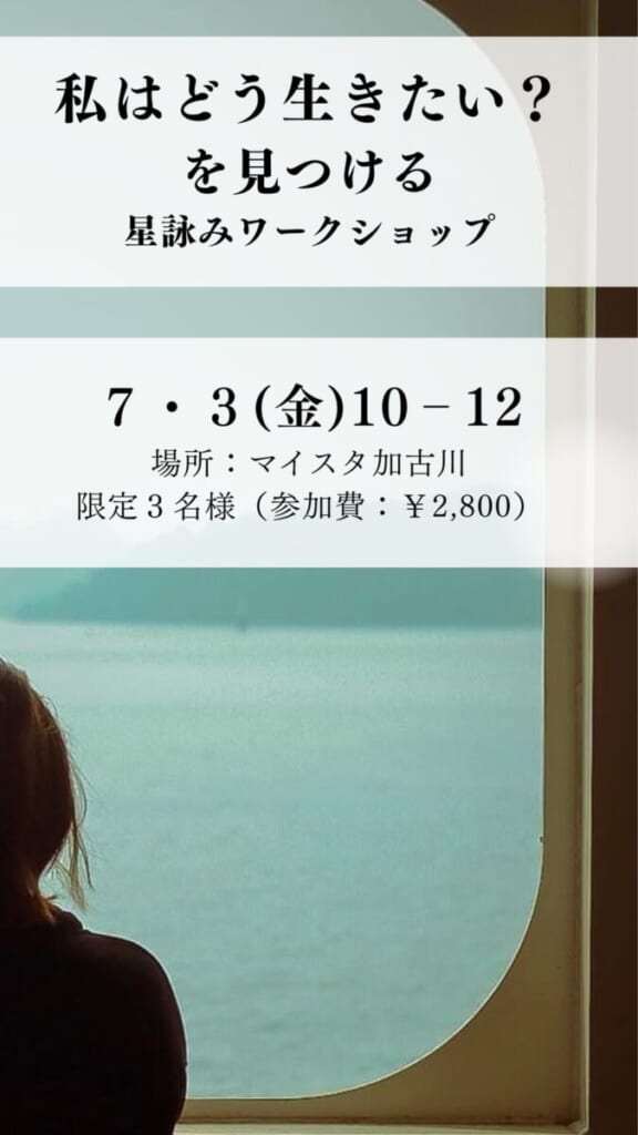 私はどう生きたい？を見つめる　星詠みワークショップ